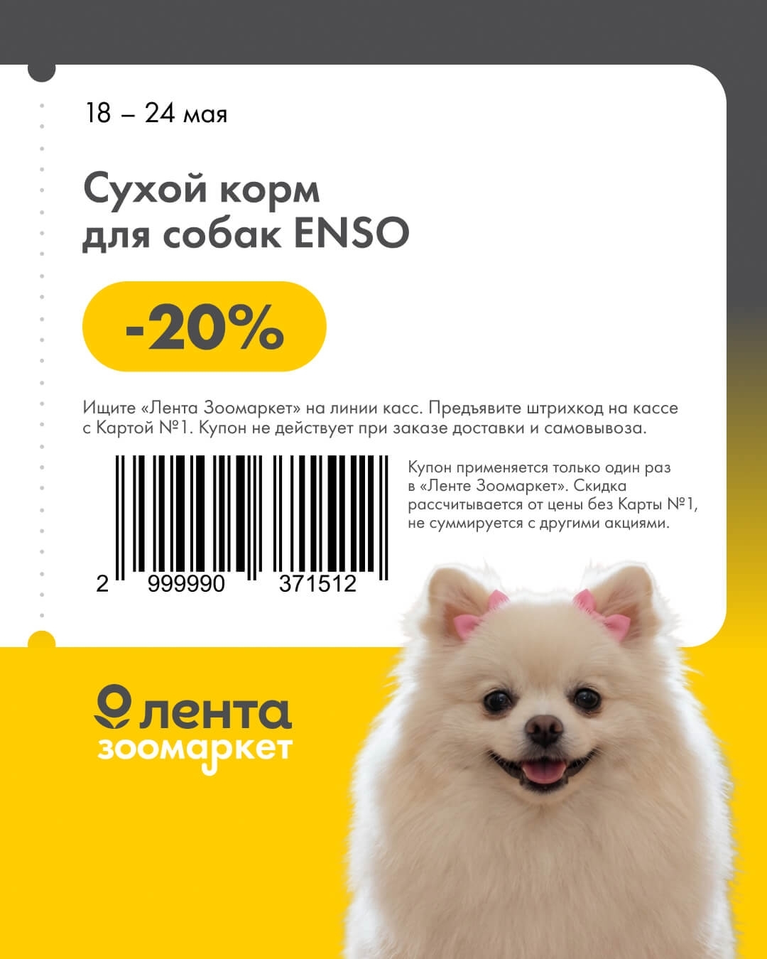 Сухой корм для собак ENSO — скидка -20% (акция действует только в «Лента Зоомаркет» на линии касс)